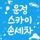 운정스카이손세차