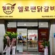 헬로팬닭갈비