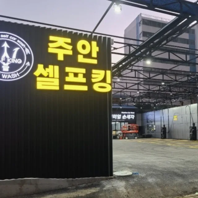 주안셀프킹