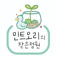 민트오리의작은정원
