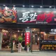 통갈대장