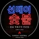 선데이숯불