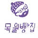 목월빵집