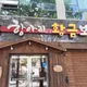 항아리황금보쌈