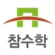 참수학