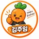 당근보이