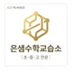 은샘수학교습소