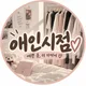 애인시점