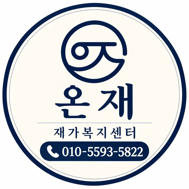 온재