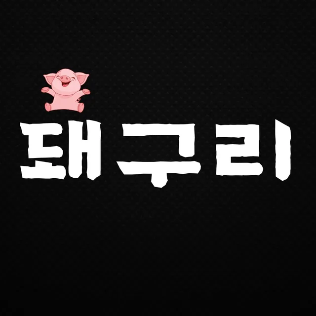 돼구리