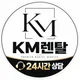 KM렌탈
