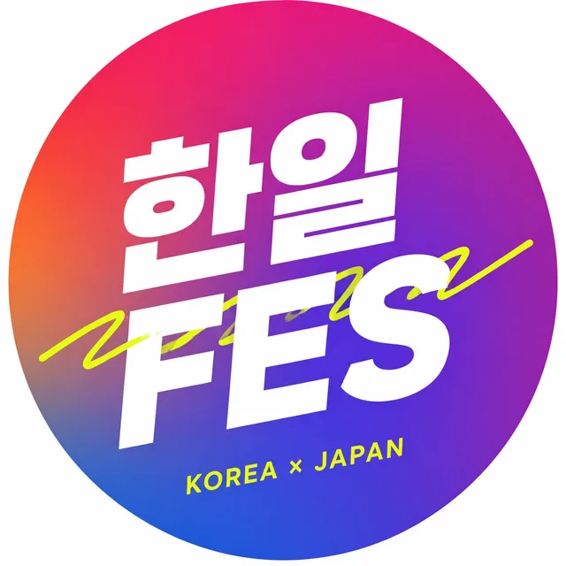 한일FES