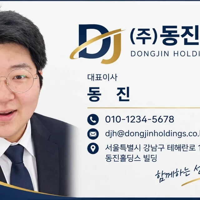 동진홀딩스