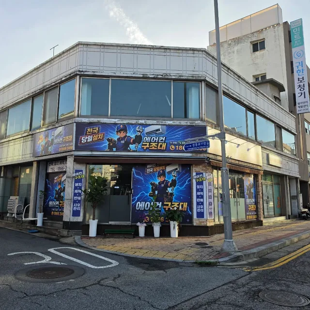 에어컨구조대