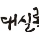 순대실록묵동점