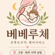 베베루체고양파주지사