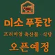 미소푸줏간프리미엄식당