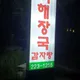 본담뼈해장국감자탕