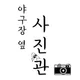 야구장옆사진관