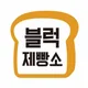 블럭제빵소