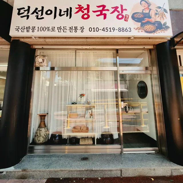 덕선이네