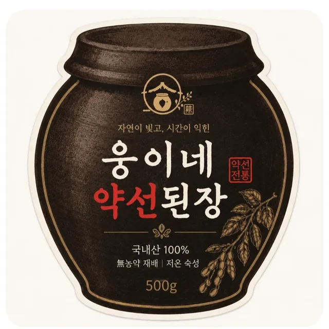 웅이네약선된장
