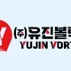 유진볼텍스
