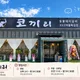 코끼리갈비청당점