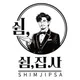 쉼집사