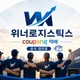 위너로지스틱스