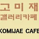 고미재갤러리카페