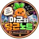 당근노트
