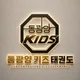 동광양키즈태권도