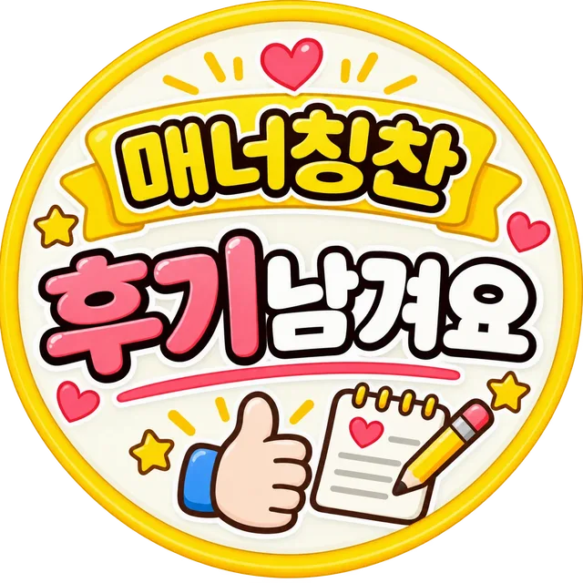 매너칭찬과후기는예의
