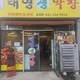 태영생막창유곡점
