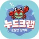 라봉누드크랩