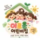 이로운어린이집