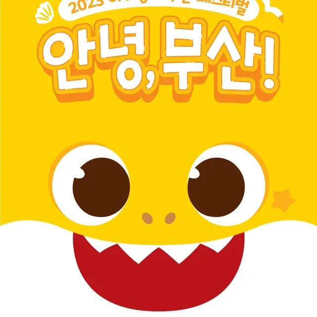 안녕부산