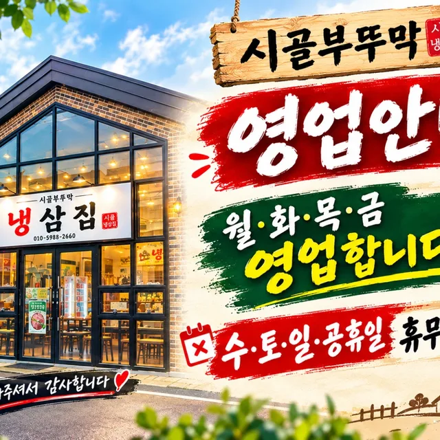 시골부뚜막냉삼집
