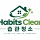 습관청소