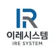 이레시스템
