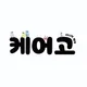 케어고방문요양센터