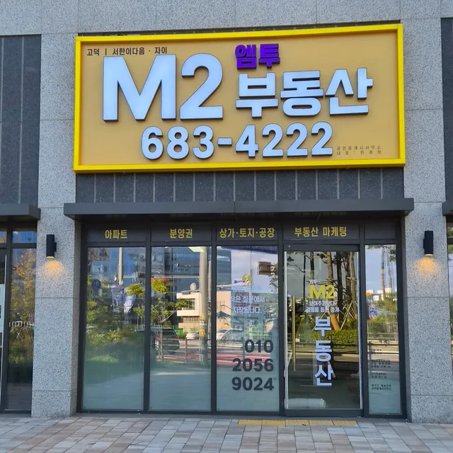 평택엠투M2부동산