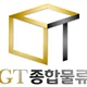 지티종합물류