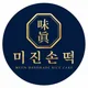 미진손떡
