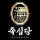 당심족운대