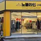 노블라인