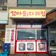 섬마을다리집