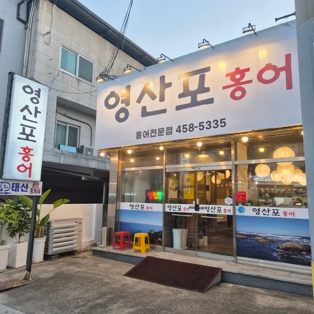 영산포홍어봉곡