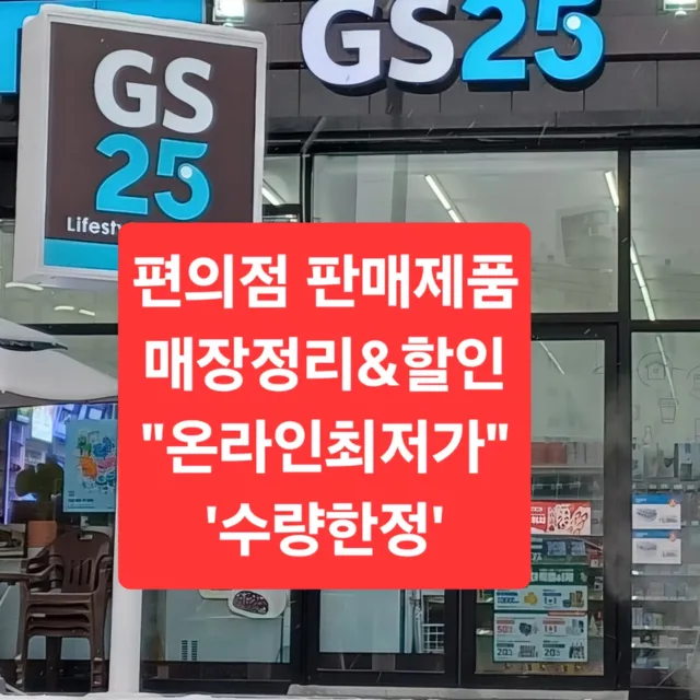 GS편의점매장정리해요